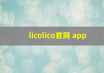 licolico官网 app